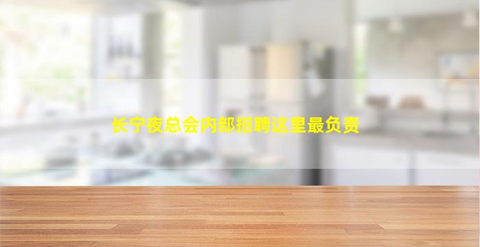 长宁夜总会内部招聘这里最负责